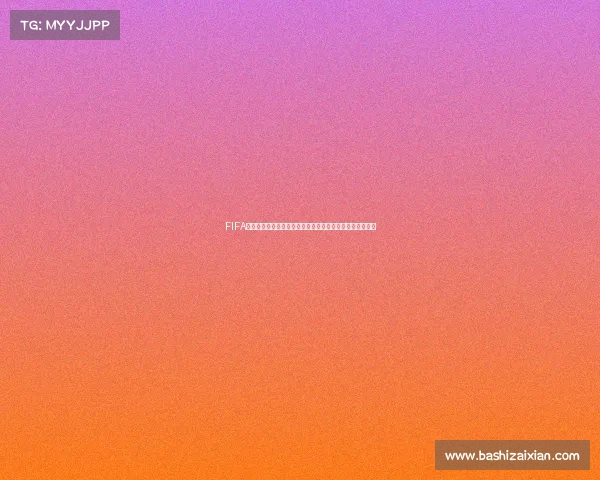 FIFA足球世界杯包开启全球绿茵荣耀珍藏狂欢时刻限量典藏版集