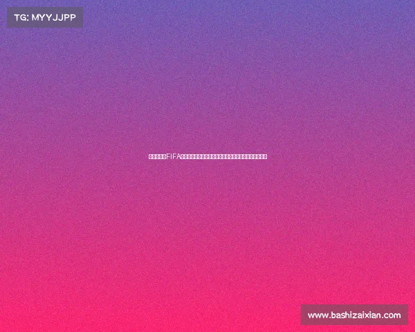 世界杯摩尔FIFA主题全面解读与全球足球电竞融合发展趋势深度分析报告