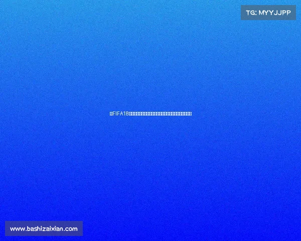 以FIFA18电竞世界杯建设为核心的全球电竞赛事体系创新发展研究