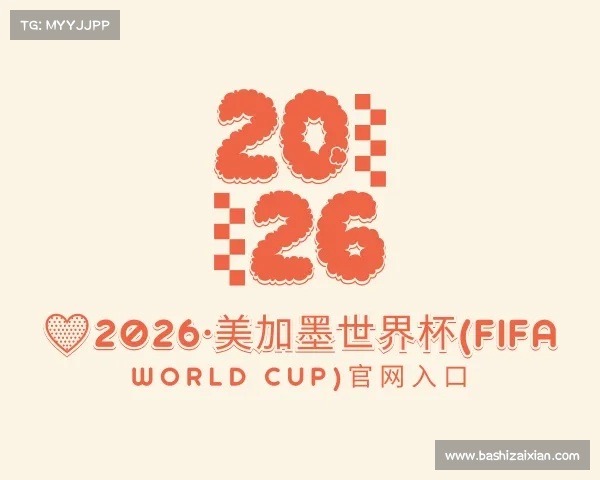 APP下载💛2026·美加墨世界杯(FIFA World Cup)官网入口